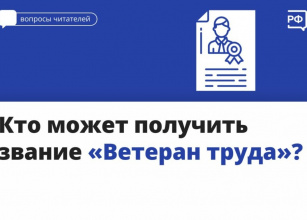 Кто может стать "Ветераном труда"?