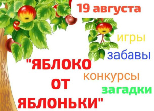 Фольклорный праздник «Яблоко от яблоньки»