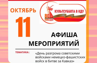 Проект «Культсуббота в КДУ» продолжает радовать нас мероприятиями и мы подготовили для вас очередную подборку мероприятий