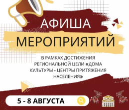 Путеводитель по мероприятиям этой недели в рамках достижения региональной цели «Дома культуры – центры притяжения населения»