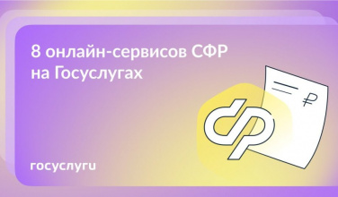 Пенсии, выплаты и запросы: сервисы Социального фонда России на Госуслугах