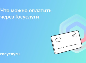 Платите на Госуслугах