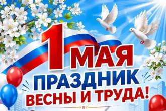 Приглашаем вас на яркий и душевный праздник, посвящённый Дню весны и труда — 1 Мая!