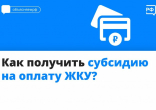 Как получить субсидию на оплату ЖКУ