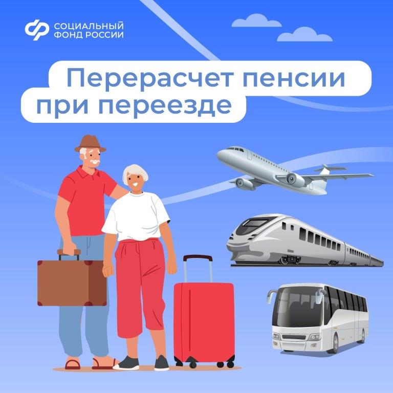 После переезда размер пенсии пересчитывается с учетом районного коэффициента по новому месту жительства