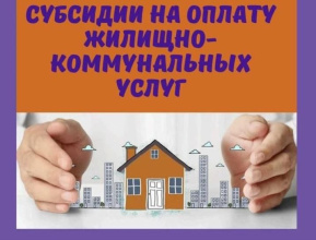 Новые правила предоставления гражданам субсидий на оплату ЖКУ