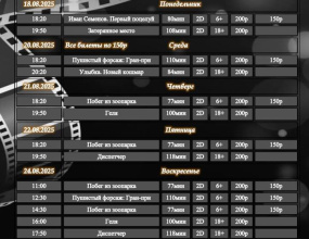Расписание Кинозала г. Адыгейска с 18.08.2025 по 24.08.2025