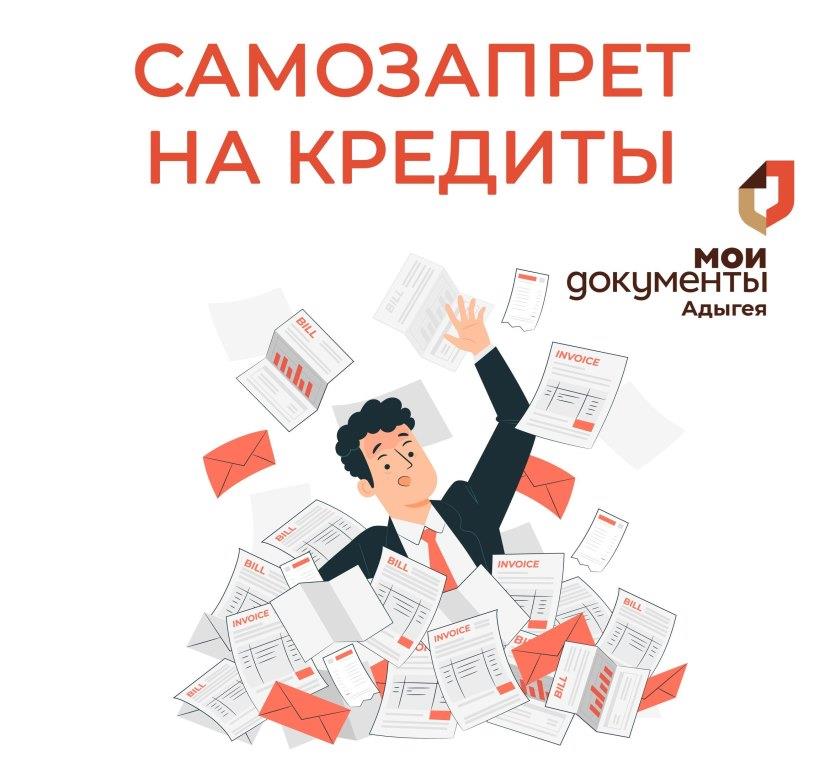 Самозапрет на кредиты и займы