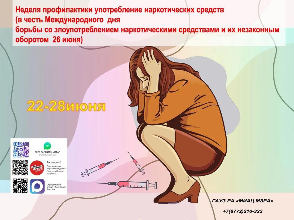 22–28 июня — Неделя профилактики употребления наркотических средств