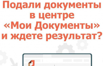 Подали документы в центре «Мои Документы» и ждете результат?