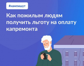  Как пожилым людям получить льготу на оплату капремонта