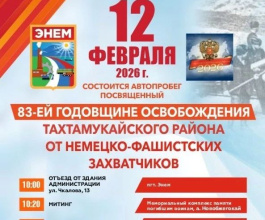 Приглашаем вас принять участие в автопробеге, посвящённом 83-ей годовщине освобождения Тахтамукайского района