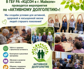 В ГБУ РА «КЦСОН в г. Майкопе» продолжается реализация мероприятий в рамках программы «Активное долголетие»