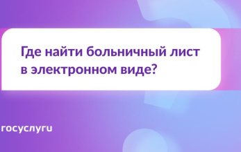 Больничные листы — на Госуслугах