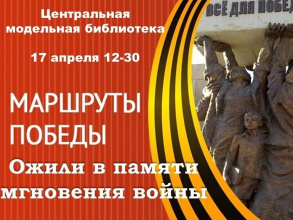Центральная модельная библиотека приглашает вас на особое событие, посвященное сохранению памяти о великом подвиге нашего народа