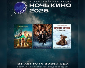 Внимание всем поклонникам российского кино: 23 августа 2025 года пройдет  Всероссийская акция «Ночь кино 2025» в Кинозале Сириус