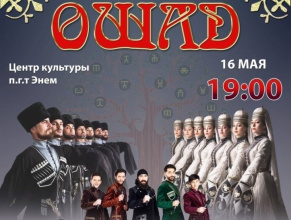 16 мая состоится сольный концерт  «Ошад» «Во славу отечества»  Руководитель Виктория Едиджи
