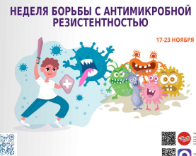 С 17 по 23 ноября  Неделя борьбы с антимикробной резистентностью