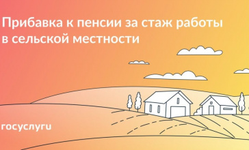 Доплата к пенсии за стаж в сельской местности