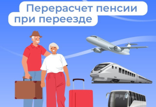 После переезда размер пенсии пересчитывается с учетом районного коэффициента по новому месту жительства