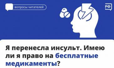 Россияне, перенёсшие инсульт, имеют право на льготные лекарства