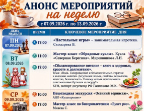 Друзья, приглашаем вас провести следующую неделю интересно, активно и с пользой!