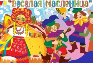  20 февраля в 11:00 приглашаем всех желающих на народное гуляние "Весёлая масленица"