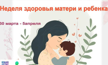 Неделя здоровья матери и ребёнка