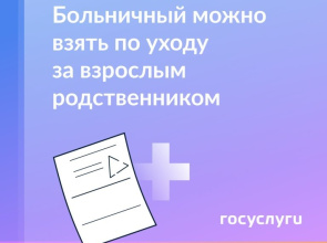 Больничный можно взять по уходу за взрослым родственником 
