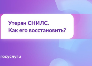 Как восстановить СНИЛС через Госуслуги?