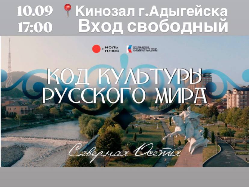 Культурный вечер в Адыгейске: встречаемся на показе фильма!