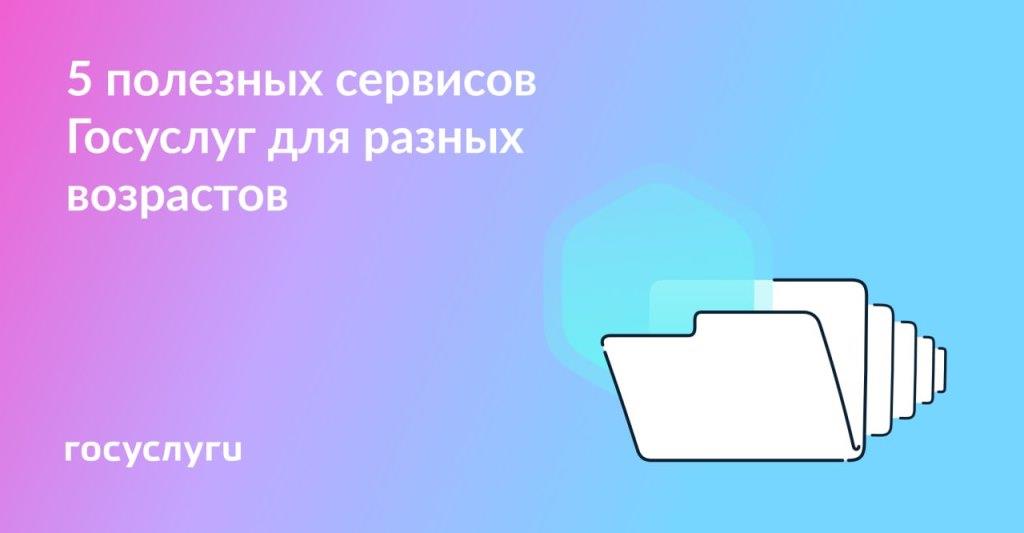 5 сервисов Госуслуг для людей разного возраста