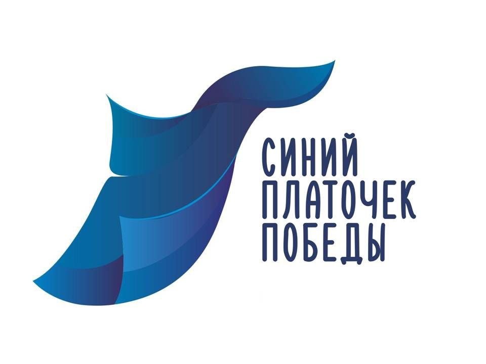 Адыгейск присоединится к Международной акции «Синий платочек Победы»! 