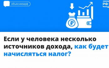 Как будет начисляться налог, если у человека несколько  источников дохода?