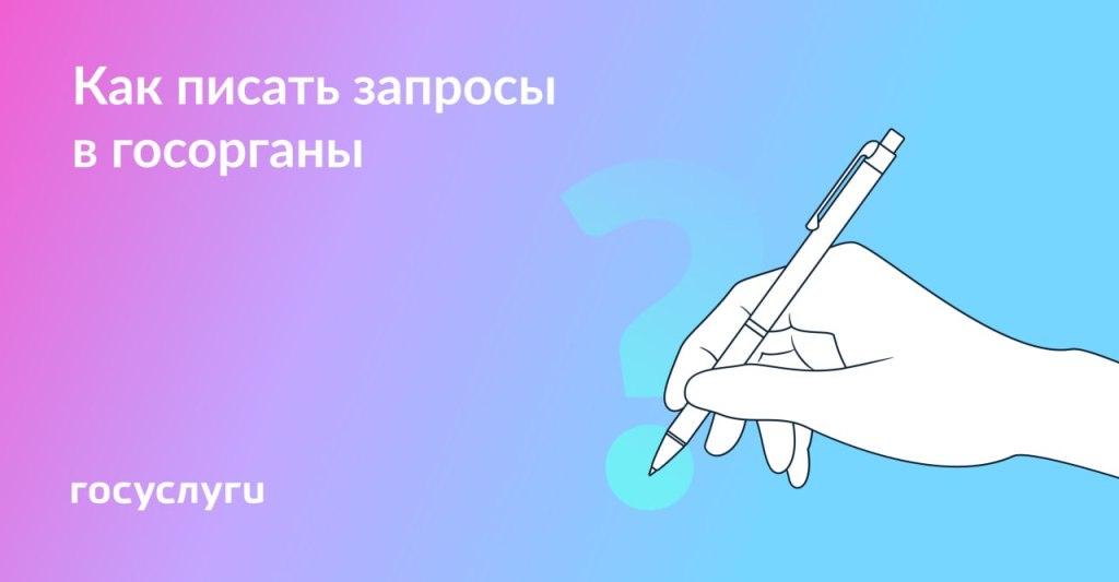 Как правильно написать обращение в ведомство и чего ждать