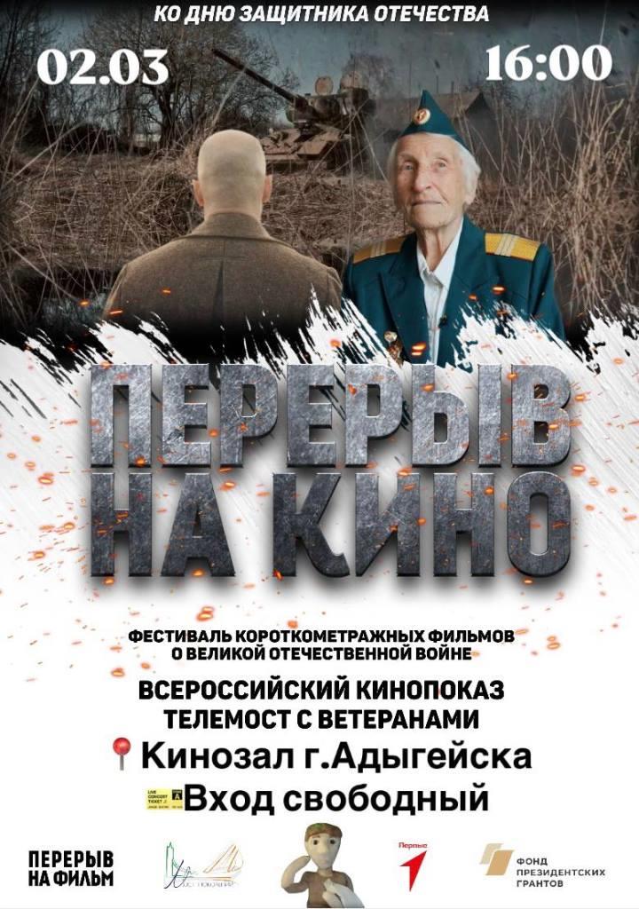  «Перерыв на кино» в Адыгейске