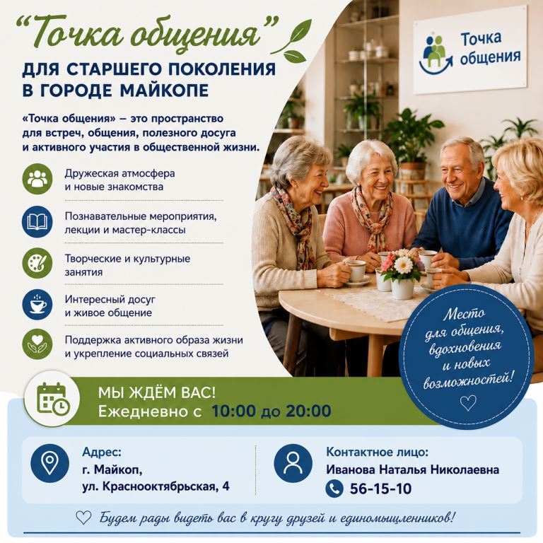 В городе Майкопе продолжает работу «Точка общения» для граждан старшего поколения