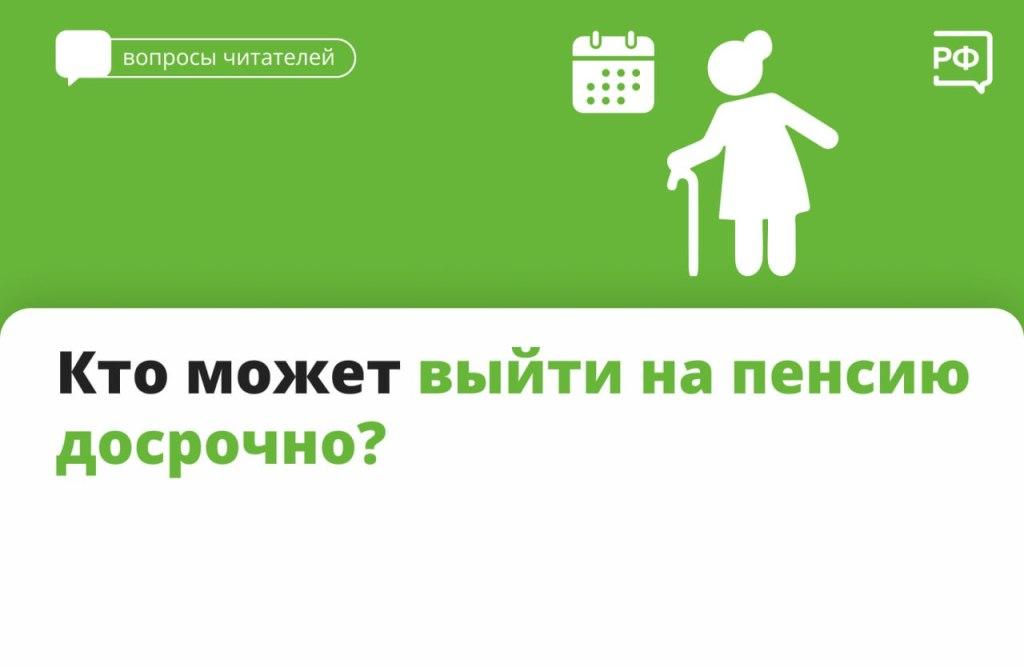 Кто может досрочно выйти на пенсию?