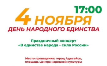 Приглашаем вас на праздничный концерт "В единстве народа-сила России", посвященный Дню народного единства