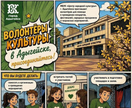 Волонтёры культуры в Адыгейске, присоединяйтесь!