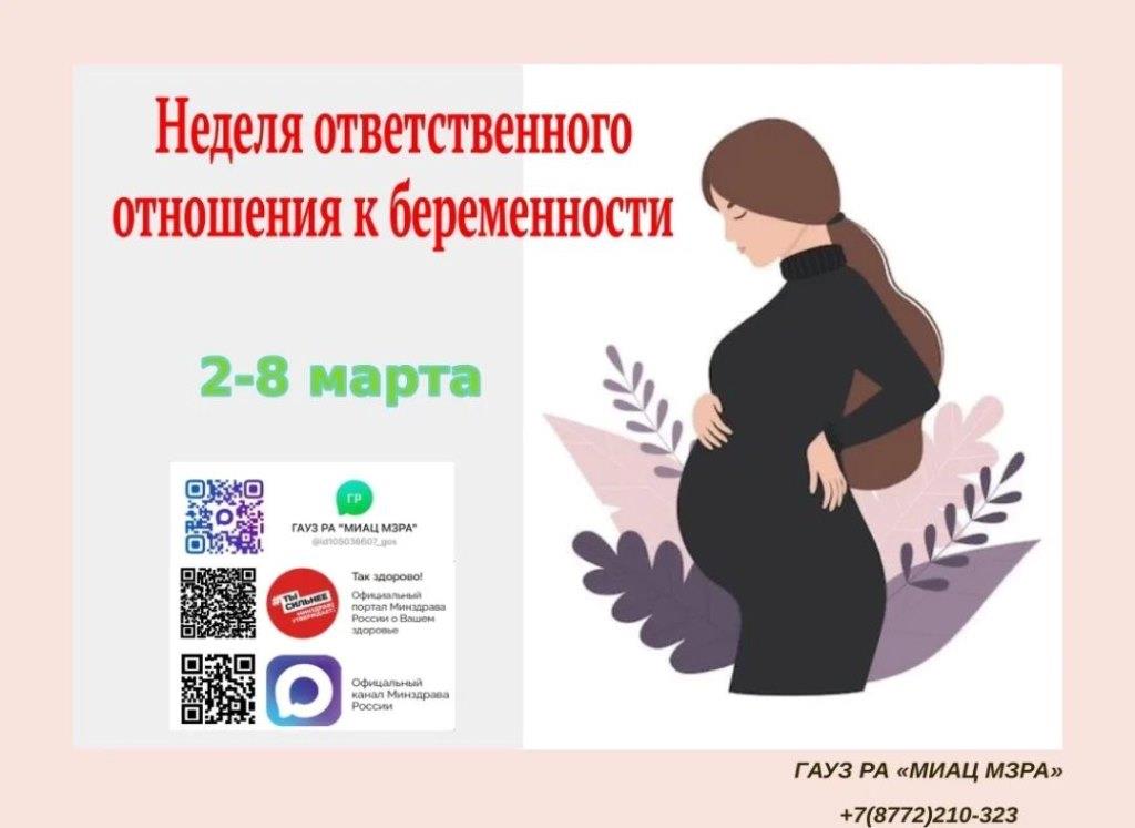 Со 2 по 8 марта 2026 года в России проходит «Неделя ответственного отношения к беременности»