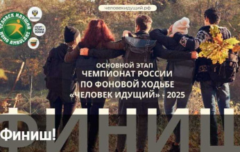 Завершился Всероссийский чемпионат по фоновой ходьбе "Человек идущий"
