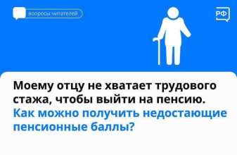 Как можно получить недостающие пенсионные баллы?