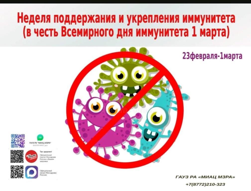 Неделя с 23 февраля по 1 марта 2026 года объявлена Минздравом России неделей поддержания и укрепления иммунитета
