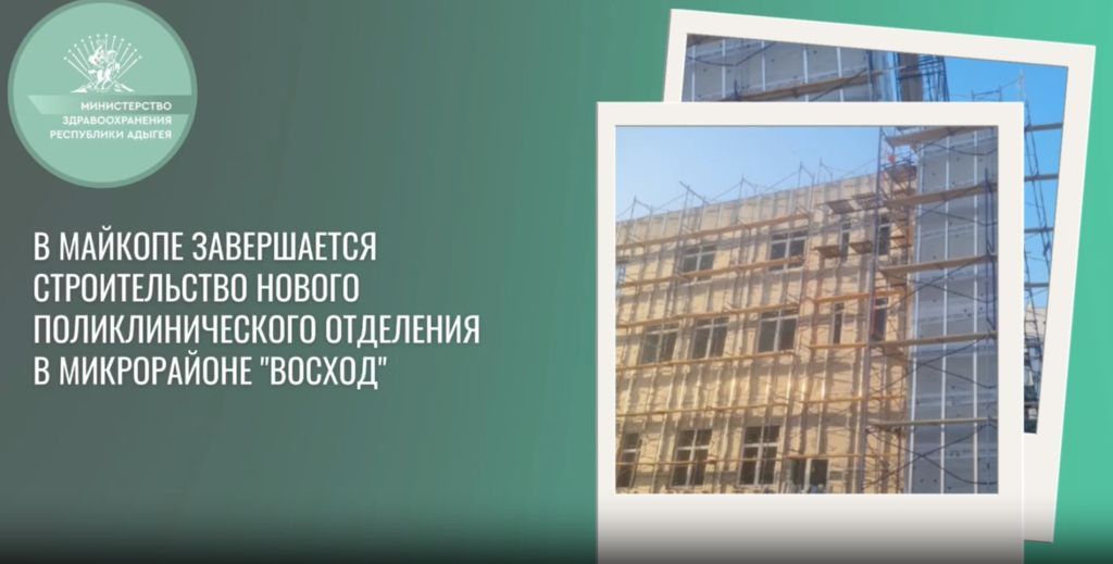 В микрорайоне "Восход"  г. Майкопа продолжается строительство нового отделения Майкопской городской поликлиники