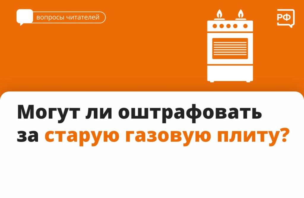 Могут ли оштрафовать за старую газовую плиту?