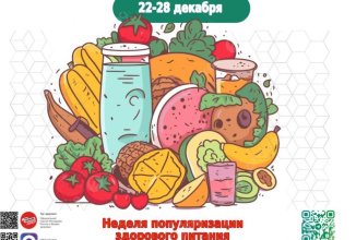 С 22 по 28 декабря 2025 года в России проходит Неделя популяризации здорового питания по инициативе Министерства здравоохранения РФ