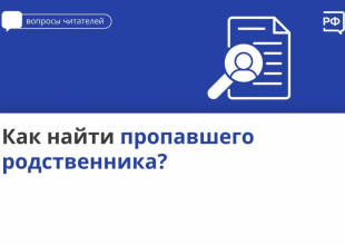Как найти пропавшего родственника