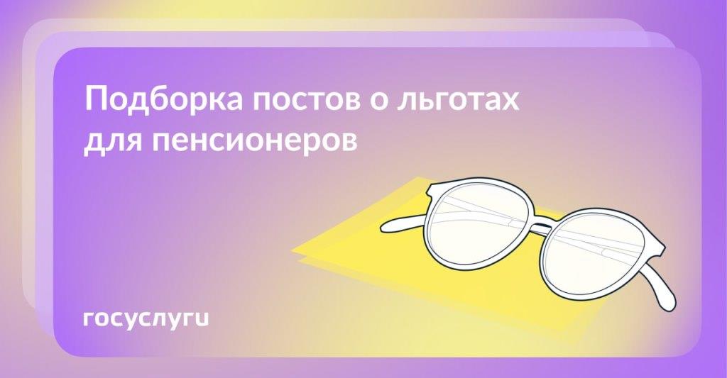 Доплаты, индексация и налоги: 9 постов про льготы на пенсии