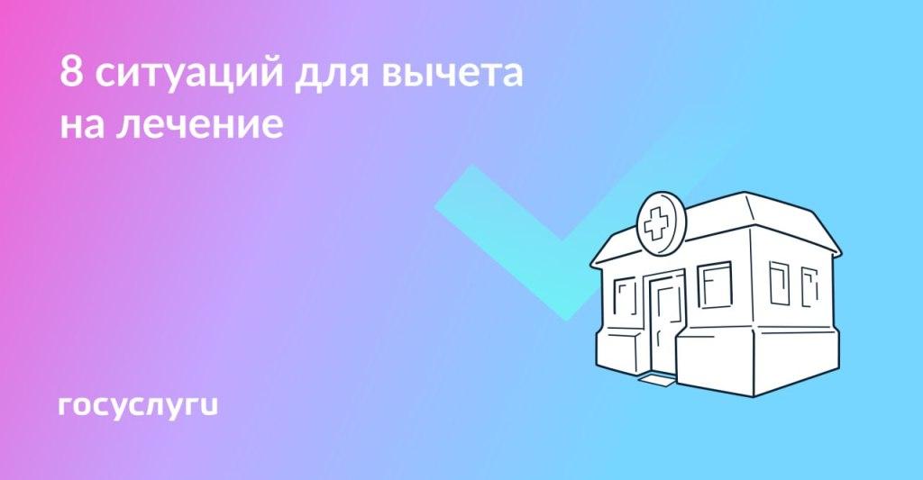 8 ситуаций для вычете на лечение